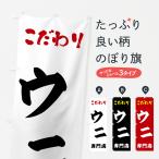 のぼり旗 ウニ専門店