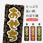 のぼり旗 おせち早割ご予約承り中・おせち料理・早割り