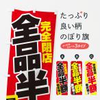のぼり旗 全品半額・閉店セール・処分