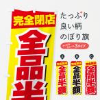 のぼり旗 全品半額・閉店セール・処分