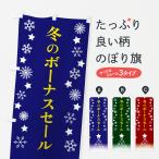 のぼり旗 冬のボーナスセール