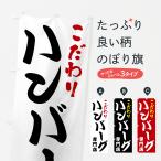 のぼり旗 ハンバーグ専門店