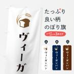 のぼり旗 ヴィーガンパン・シンプルデザイン