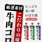 のぼり旗 牛肉コロッケ・厳選素材�