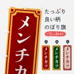 のぼり旗 メンチカツ・レトロ風