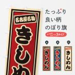 のぼり旗 きしめん・名古屋名物