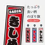 のぼり旗 きしめん・名古屋名物