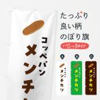 のぼり旗 コッペパンメンチカツ