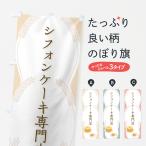 のぼり旗 シフォンケーキ専門店