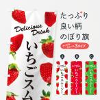 のぼり旗 いちごスムージー