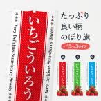 のぼり旗 いちごういろう