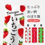 のぼり旗 いちごういろう