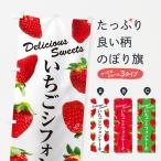 のぼり旗 いちごシフォンケーキ