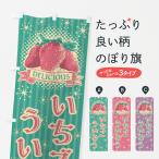 のぼり旗 いちごういろう