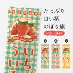 のぼり旗 いちごういろう