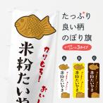 のぼり旗 米粉たいやき