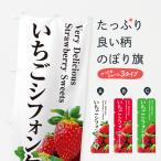 のぼり旗 いちごシフォンケーキ