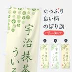 のぼり旗 宇治抹茶ういろう