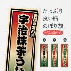 のぼり旗 宇治抹茶ういろう・レト�