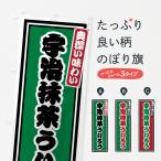 のぼり旗 宇治抹茶ういろう・レト�