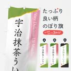 のぼり旗 宇治抹茶ういろう
