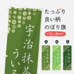 のぼり旗 宇治抹茶ういろう