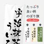 のぼり旗 宇治抹茶ういろう