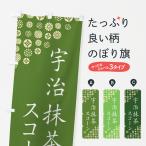 のぼり旗 宇治抹茶スコーン