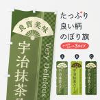 のぼり旗 宇治抹茶スコーン