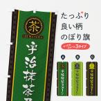 のぼり旗 宇治抹茶スコーン