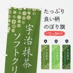 のぼり旗 宇治抹茶ソフトクリーム