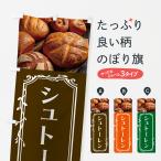のぼり旗 シュトーレン・パン・ぱん