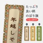 のぼり旗 年越しそば・レトロ
