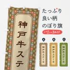 のぼり旗 神戸牛ステ�