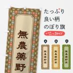 のぼり旗 無農薬野菜・レトロ