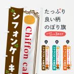 のぼり旗 シフォンケーキ専門店