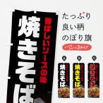 のぼり旗 焼きそば