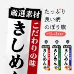のぼり旗 きしめん・厳選素材・こ�