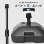 「黒」 のぼりスタートセット セール品 16L注水台＋ポール