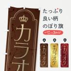 のぼり旗 カラオケ