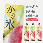 のぼり旗 かき氷