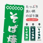 のぼり旗 そば焼酎