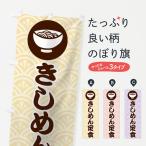 のぼり旗 きしめん定食