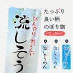 のぼり旗 流しそうめん