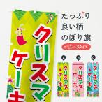 のぼり旗 クリスマスケーキ