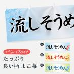 横幕 流しそうめん