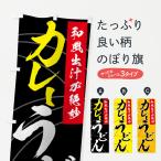 のぼり旗 カレーうどん