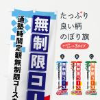 のぼり旗 無制限コース