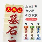 のぼり旗 墓石・石材