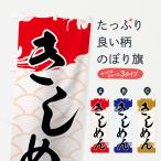 のぼり旗 きしめん